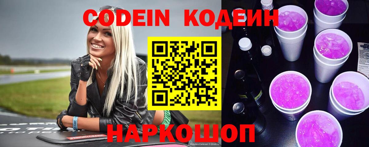 Невинномысск  Кодеин Purple Drank  Вход с VPN 